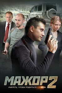 Мажор 4 сезон