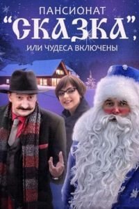 Пансионат «Сказка», или Чудеса включены 1 сезон