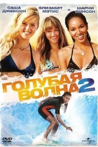 Голубая волна 2 (2011)