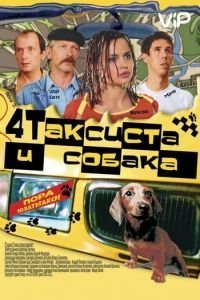 Четыре таксиста и собака (2004)