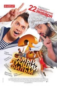 Самый лучший фильм 2 (2009)
