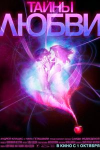 Тайны любви (2009)