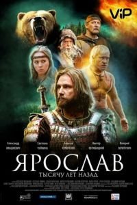 Ярослав. Тысячу лет назад (2010)