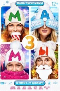 Мамы 3 (2014)