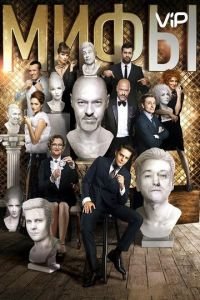 Мифы (2017)