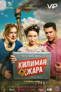 Килиманджара (2018)