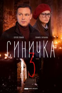 Синичка 3 1 сезон