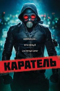   Каратель (2018)