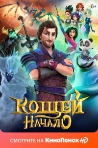  Кощей. Начало (2021)