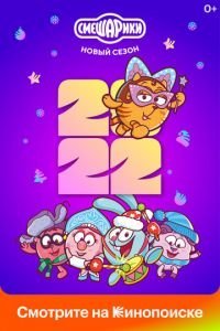 Смешарики. Новый сезон 1 сезон 