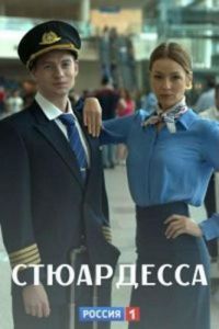 Стюардесса 1 сезон
