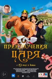   Приключения царя (2021)