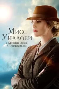   Мисс Уиллоуби и книжная лавка с привидениями (2022)