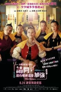   Мисс Шампунь (2023)