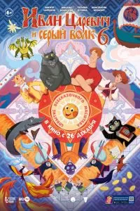   Иван Царевич и Серый Волк 6 (2024)