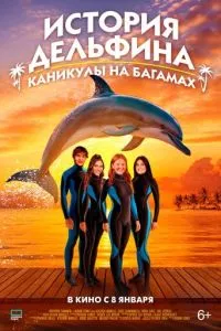 История дельфина: Каникулы на Багамах (2025)