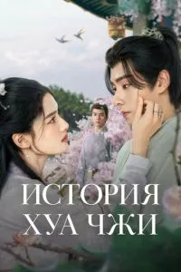 История Хуа Чжи 1 сезон