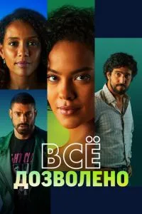 Всё дозволено (2025)